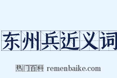 东州兵近义词是什么意思的图片